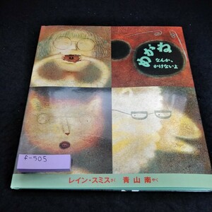 f-505 めがねなんか、かけないよ　レイン・スミス　さく　青山南　やく　ほるぷ出版※6