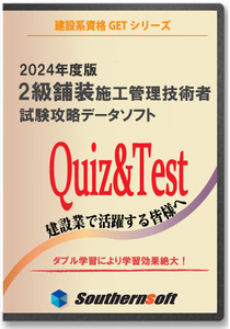 2級舗装施工管理技術者 試験学習セット 令和6年度 2024年度版 （スタディトライ1年分付き）(サザンソフト)