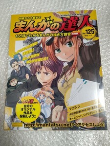 初級から上級まで まんがの達人 No.125 新品 未開封 / アシェット Hachette 125号 まんがの描き方講習 実践編 桜多吾作 石ノ森章太郎