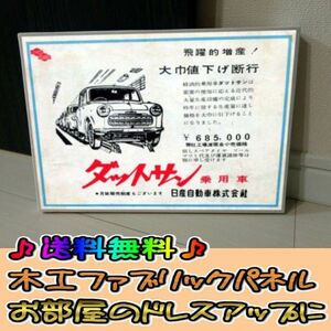 コットン製 木工ホーロー看板 「ダットサン」 昭和 レトロ 大正 オシャレ アート 雑貨 ファブリックパネル インテリア