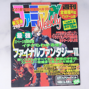 ファミマガWeekly 1997年2月7日号 /FINAL FANTASY7/公明正大フェアジャッジメント/ハドソンN64最新スクープ/ゲーム雑誌[Free Shipping]