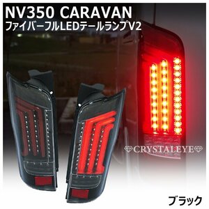 新品1円～ NV350 キャラバン E26/DX/GX/ライダー/前期/後期 ファイバーフルLEDテール シーケンシャル クリスタルアイ ブラック 純正よりも