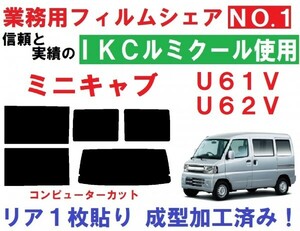 高品質【ルミクール】 ミニキャブ U61V U62V リア1枚貼り成型加工済みコンピューターカットフィルム