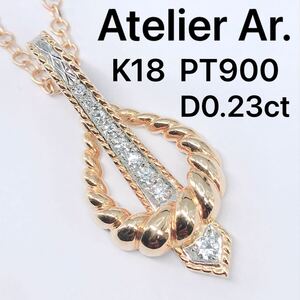 アトリエアル ダイヤモンド 0.23ct ペンダントトップ K18 PT900 コンビ Atelier Ar. ミルグレイン