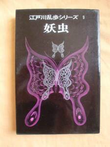 妖虫　講談社　江戸川乱歩シリーズ９　《送料無料》