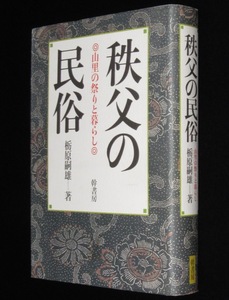 秩父の民俗　山里の祭りと暮らし　栃原嗣雄　2005年/正月の削り花/神呼びの里/人形芝居