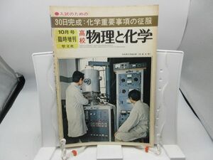 L2■物理と化学 昭和48年10月号臨時増刊 30日完成:化学重要事項の征服 【発行】聖文社◆劣化有