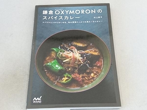 鎌倉OXYMORONのスパイスカレー 村上愛子