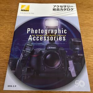 ■NIKON アクセサリー　総合カタログ　ニコン　2010年2月 カタログ レンズ　デジタル一眼レフ　カメラ　フラッシュ　LED