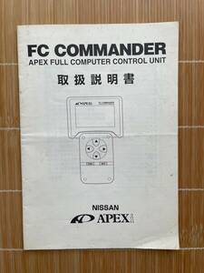 中古 取扱説明書 APEX FC コマンダー 取説 アペックス