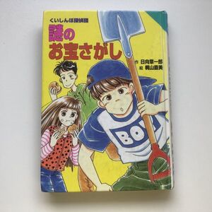 ■即決■くいしんぼ探偵団 謎のお宝さがし 日向章一郎 梶山直美