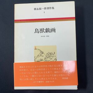 ★大阪堺市/引き取り可★鳥獣戯画 朝永振一郎 著作集 串田孫一解説 帯付き みすず書房刊 1981年 古本 古書★