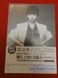 58845『晴れ、ときどき殺人』チラシ　井筒和幸　渡辺典子　松任谷正隆　前田武彦　美池真理子