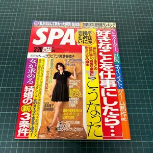 SPA! スパ 2007年3/20 加藤夏希 松岡利勝 森進一 成海璃子 島田雅彦 佐藤寛子 大友克洋 鈴木忠 助川絵里奈