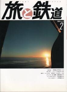 旅と鉄道　No.173　2008年2月号