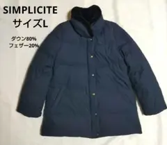 SIMPLICITE 美品 ダウンジャケット Lサイズ 大きいサイズ ファー付き