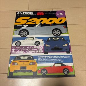 ハイパーレブ Vol.76 S2000 No.2 チューニング&ドレスアップ徹底ガイド