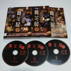 闇芝居（生）　全巻セット　レンタル落ちDVD