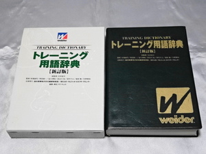 トレーニング用語辞典（新訂版）/ 石井直方 総監