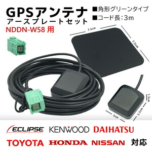 NDDN-W58 用 トヨタ ダイハツ GPS アンテナ 置き型 底面 マグネット タイプ 高感度 角形 グリーン カプラーオン アースプレート セット