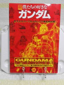 僕たちの好きなガンダム 全モビルスーツ&メカニック徹底解析編 (別冊宝島 722)　宝島社