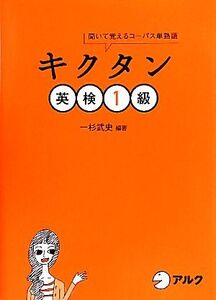 キクタン 英検1級 聞いて覚えるコーパス単熟語/一杉武史【編著】