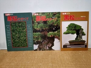 【即決】近代盆栽 増刊 黒松のすべて　Ⅰ・Ⅱ・Ⅲ　