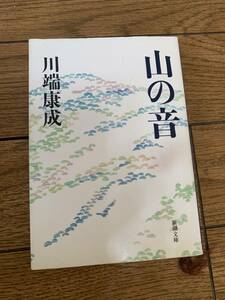 山の音　川端康成