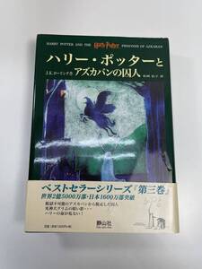 ハリー・ポッターとアズカバンの囚人/中古品　2004年平成16年発行【K110394】