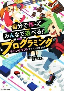 自分で作ってみんなで遊べる！プログラミング マインクラフトでゲームを作ろう！/D-SCHOOL 水島滉大(著者)