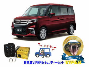 ミツビシ 三菱 デリカＤ２ DERICA D2 MB37S型 超簡単セキュリティーセット バイパー アラーム VIPER 3105V 盗難防止