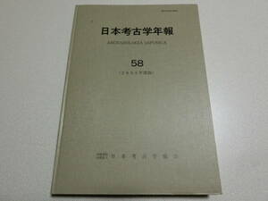 日本考古学年報 58 (2005年度版) 日本考古学協会