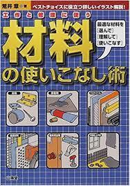 工作と修理に使う材料の使いこなし術 【単行本】《中古》