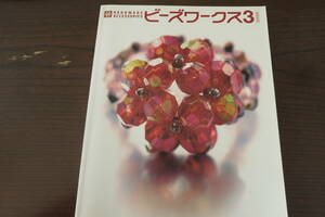 ビーズワークス３付録の「手づくりレシピ　オカダヤオリジナルVol7」付き