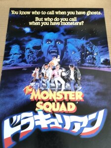 ドラキュリアン/The Monster Squad フレッド・デッカー監督作品 1987/アンドレ・ゴウアー/ロビー・カイガー/映画パンフレット/B3232205