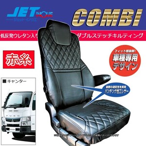 ジェットイノウエ シートカバーCOMBI 運転席/助手席セット (黒/赤糸) FUSO ブルーテックキャンター 標準車 H22.11~ (※アームレストなし車)