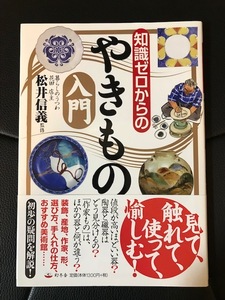 ■知識ゼロからのやきもの入門■見て、触れて、使って、愉しむ！■松井信義 監修■幻冬舎