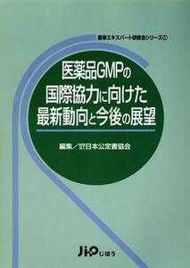 医薬品ＧＭＰの国際協力に向けた最新動向と今後の展望／日本公定書協会(著者)