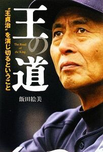 王の道 “王貞治”を演じ切るということ/飯田絵美【著】