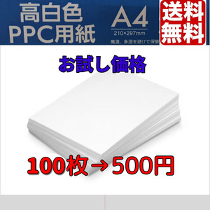 【送料無料】A4★コピー用紙★100枚★　ポイント消化に　高白色　お試し　小分け販売 no.1