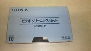 SONY ベータ用　ビデオクリーニングカセット L-15CLSP 中古品