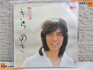 JC8 レコード 野口五郎 「きらめき/熱い砂」 EP アナログ盤 昭和 コレクション ディスプレイ