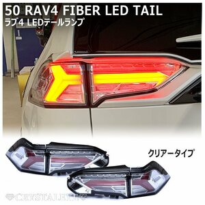 新品1円～ 50系 RAV4 ラブ4 ファイバーLEDテールランプ 流れるシーケンシャルウインカー クリアータイプ クリスタルアイ　ハイブリット PHV