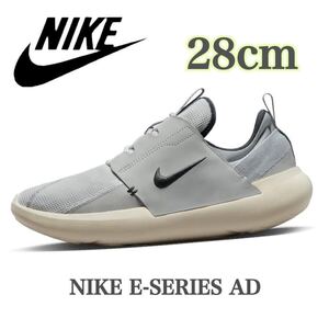 【新品未使用】NIKE E-SERIES AD ナイキ　Eシリーズ（DV2436-002 ）グレー28cm箱無し