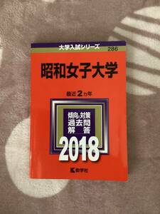 美品☆大学入試シリーズ☆昭和女子大学2018