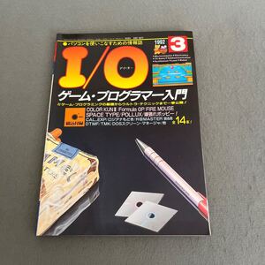 I/O アイ・オー◎1992年3月号◎パソコンを使いこなすための情報誌◎ゲーム・プログラマー入門◎パソコン◎PC◎データ◎プログラミング