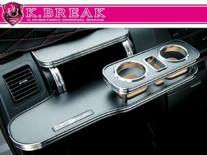 新品☆K-BREAK【ケイブレイク】 フロントテーブル・ノーマルタイプ/通常色 サクシードバン(NLP51V・NCP51V/55V) 【Kブレイク|KBREAK】