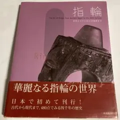 指輪 : 古代エジプトから20世紀まで