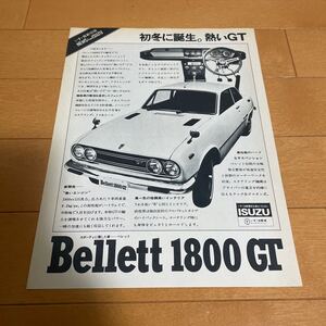 いすゞ ベレット 1800GT 広告 切り抜き 当時物 旧車 