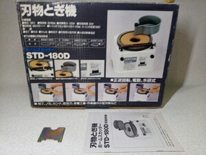 刃物とぎ機　STD-180D